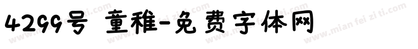 4299号 童稚字体转换